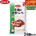 【2000円OFFクーポン!&店内ポイント最大55倍!本日限定!】デビフ d.b.f 犬用おやつ 若鶏の軟骨ジャーキー 45g×48個セット【送料無料】 国産