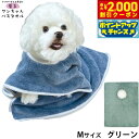 【2000円OFFクーポン!&店内ポイント最大55倍!本日限定!】プレイリードッグ 着るワンちゃんバスタオル M グリーン 超吸水 シャンプー 自宅トリミング