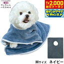 【2000円OFFクーポン!&店内ポイント最大55倍!本日限定!】プレイリードッグ 着るワンちゃんバスタオル M ネイビー 超吸水 シャンプー 自宅トリミング