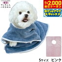 【2000円OFFクーポン!&店内ポイント最大55倍!本日限定!】プレイリードッグ 着るワンちゃんバスタオル S ピンク 超吸水 シャンプー 自宅トリミング