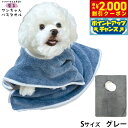 【2000円OFFクーポン!&店内ポイント最大55倍!本日限定!】プレイリードッグ 着るワンちゃんバスタオル S グレー 超吸水 シャンプー 自宅トリミング