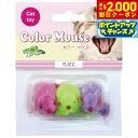 【2000円OFFクーポン!&店内ポイント最大55倍!本日限定!】PLATZ カラーマウス 3P 猫 おもちゃ ねずみ 音が鳴る カラフル