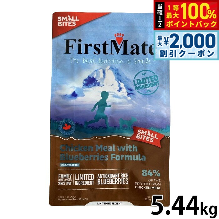 ファーストメイト First Mate ドッグフード チキン ウィズ ブルーベリー スモールバイツ（小粒） 5.44kg 無添加 グレインフリー 犬