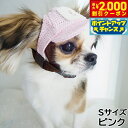 【2000円OFFクーポン!&店内ポイント最大55倍!本日限定!】犬の帽子 ガーデンオブエデン メッシュCAP Sサイズ ピンク
