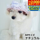 【2000円OFFクーポン!&店内ポイント最大55倍!本日限定!】犬の帽子 ガーデンオブエデン りぼんチュールハット Mサイズ ナチュラル