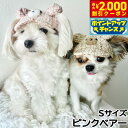 【2000円OFFクーポン!&店内ポイント最大55倍!本日限定!】犬の帽子 ガーデンオブエデン テディーベアCAP S ピンクベアー【送料無料】
