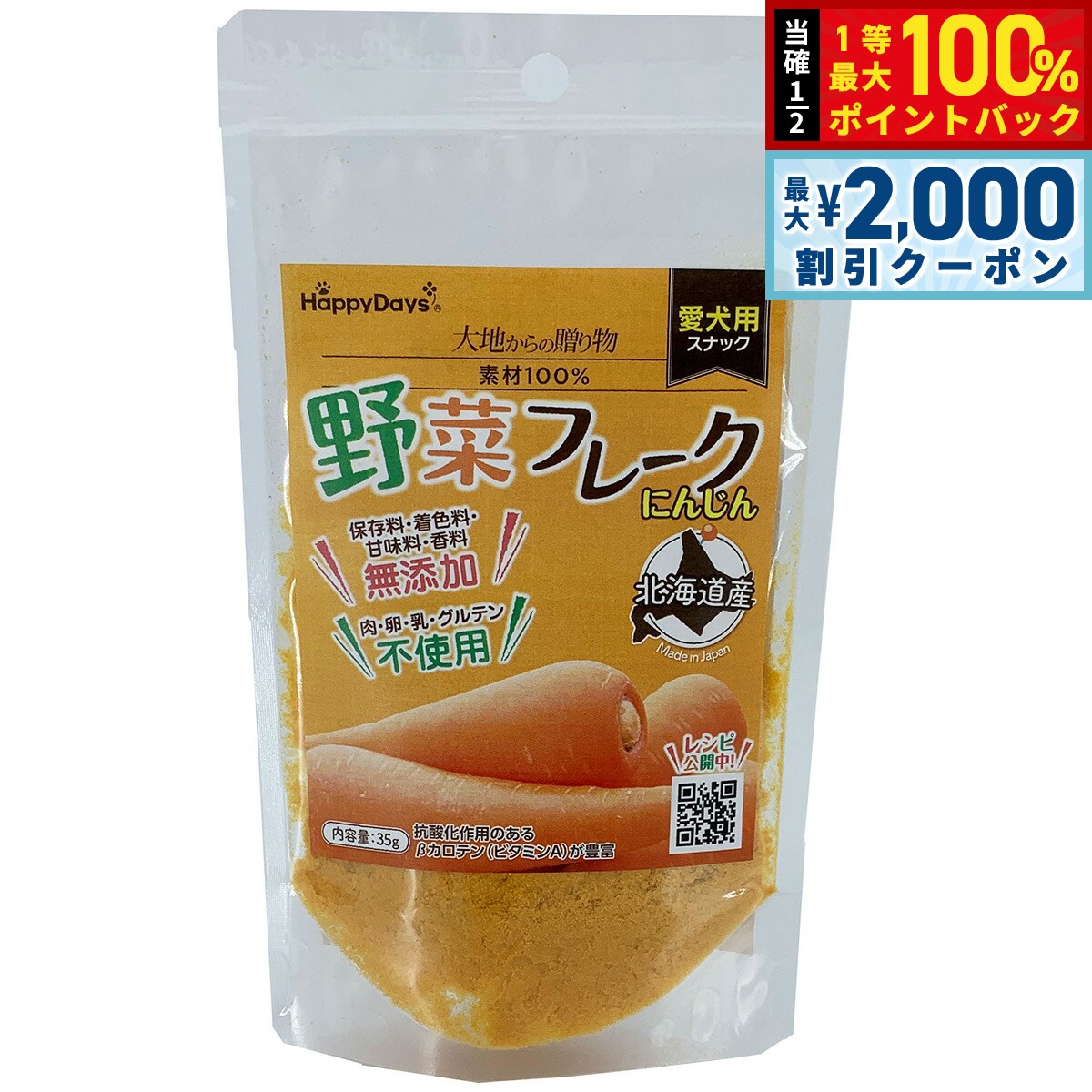 HappyDays 大地からの贈り物 素材100%野菜フレーク にんじん 35g 犬 おやつ ふりかけ 無添加 国産 シニア