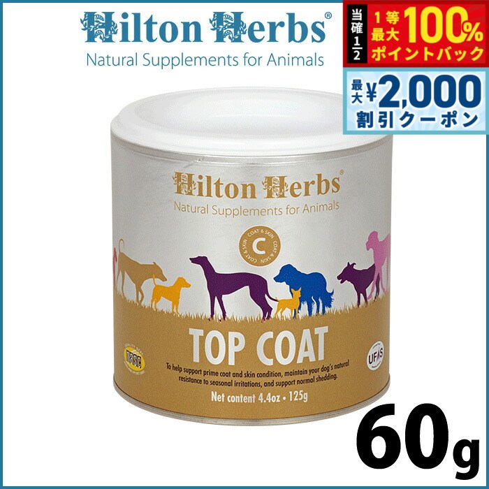 ヒルトンハーブ トップコート 60g サプリメント ハーブ 皮膚 被毛のサポート