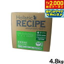 【2000円OFFクーポン!&店内ポイント最大55倍!本日限定!】ホリスティックレセピー キャットフード 猫ライト 体重管理 去勢猫用 4.8kg【送料無料】 無添加 日本専用フード 小分け