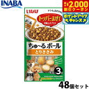 【2000円OFFクーポン!&店内ポイント最大55倍!本日限定!】いなば 犬用 ちゅ〜るボール とりささみ 48個セット ふりかけ トッピング 食欲増進