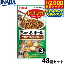 【2000円OFFクーポン!&店内ポイント最大55倍!本日限定!】いなば 犬用 ちゅ〜るボール とりささみ 軟骨入り 48個セット ふりかけ トッピング 食欲増...
