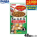 【2000円OFFクーポン!&店内ポイント最大55倍!本日限定!】いなば 犬用 ちゅ〜るボール とりささみ ビーフ入り 48個セット ふりかけ トッピング 食欲...