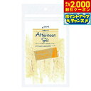 【2000円OFFクーポン!&店内ポイント最大55倍!本日限定!】アフタヌーングー 犬用おやつ タラほぐし 20g