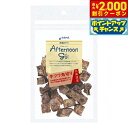 【2000円OFFクーポン!&店内ポイント最大55倍!本日限定!】アフタヌーングー 犬用おやつ 北海道産牛フワ角切り 30g