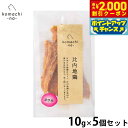 【2000円OFFクーポン!&店内ポイント最大55倍!本日限定!】komachi-na- (こまちな) 犬用おやつ ジャーキー 比内地鶏ささみ 10g×5個セッ...