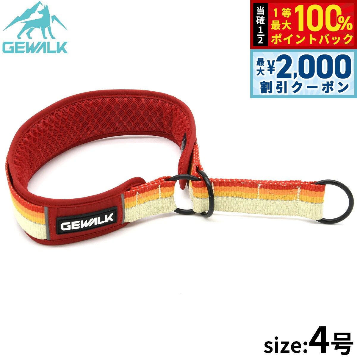 ジウォーク GEWALK ハーフチョーク（首輪） 4号 レッド
