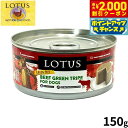 【2000円OFFクーポン!&店内ポイント最大55倍!本日限定!】ロータス ドッグフード グレインフリー 無水調理ウェットフード ビーフトライプ ローフ 150g 穀物不使用 無添加 ナチュラルフード
