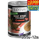 【2000円OFFクーポン!&店内ポイント最大55倍!本日限定!】ロータス ドッグフード グレインフリー 無水調理ウェットフード ビーフ&アスパラガス シチュー 355g×12缶セット【送料無料】 無添加 缶詰