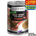 【2000円OFFクーポン!&店内ポイント最大55倍!本日限定!】ロータス ドッグフード グレインフリー 無水調理ウェットフード ビーフ&アスパラガス シチュー 355g 無添加 缶詰
