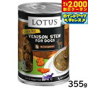 【2000円OFFクーポン!&店内ポイント最大55倍!本日限定!】ロータス ドッグフード グレインフリー 無水調理ウェットフード ベニソン シチュー 355g 無添加 缶詰