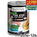 【2000円OFFクーポン!&店内ポイント最大55倍!本日限定!】ロータス ドッグフード グレインフリー 無水調理ウェットフード ポーク シチュー 355g×12缶セット【送料無料】 無添加 缶詰