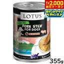 【2000円OFFクーポン!&店内ポイント最大55倍!本日限定!】ロータス ドッグフード グレインフリー 無水調理ウェットフード ポーク シチュー 355g 無添加 缶詰