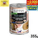 【2000円OFFクーポン!&店内ポイント最大55倍!本日限定!】ロータス ドッグフード グレインフリー 無水調理ウェットフード ジャストジューシー ポークショルダー 355g 穀物不使用 無添加 ナチュラルフード