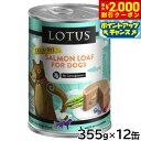 【2000円OFFクーポン!&店内ポイント最大55倍!本日限定!】ロータス ドッグフード グレインフリー 無水調理ウェットフード サーモン ローフ 355g×12缶セット【送料無料】 無添加 缶詰