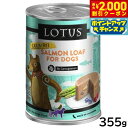 【2000円OFFクーポン!&店内ポイント最大55倍!本日限定!】ロータス ドッグフード グレインフリー 無水調理ウェットフード サーモン ローフ 355g 無添加 缶詰