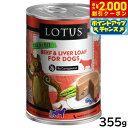 【2000円OFFクーポン!&店内ポイント最大55倍!本日限定!】ロータス ドッグフード グレインフリー 無水調理ウェットフード ビーフ ローフ 355g 無添加 缶詰