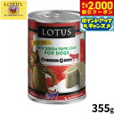 【2000円OFFクーポン!&店内ポイント最大55倍!本日限定!】ロータス ドッグフード グレインフリー 無水調理ウェットフード ビーフトライプローフ 355g 穀物不使用 無添加 ナチュラルフード