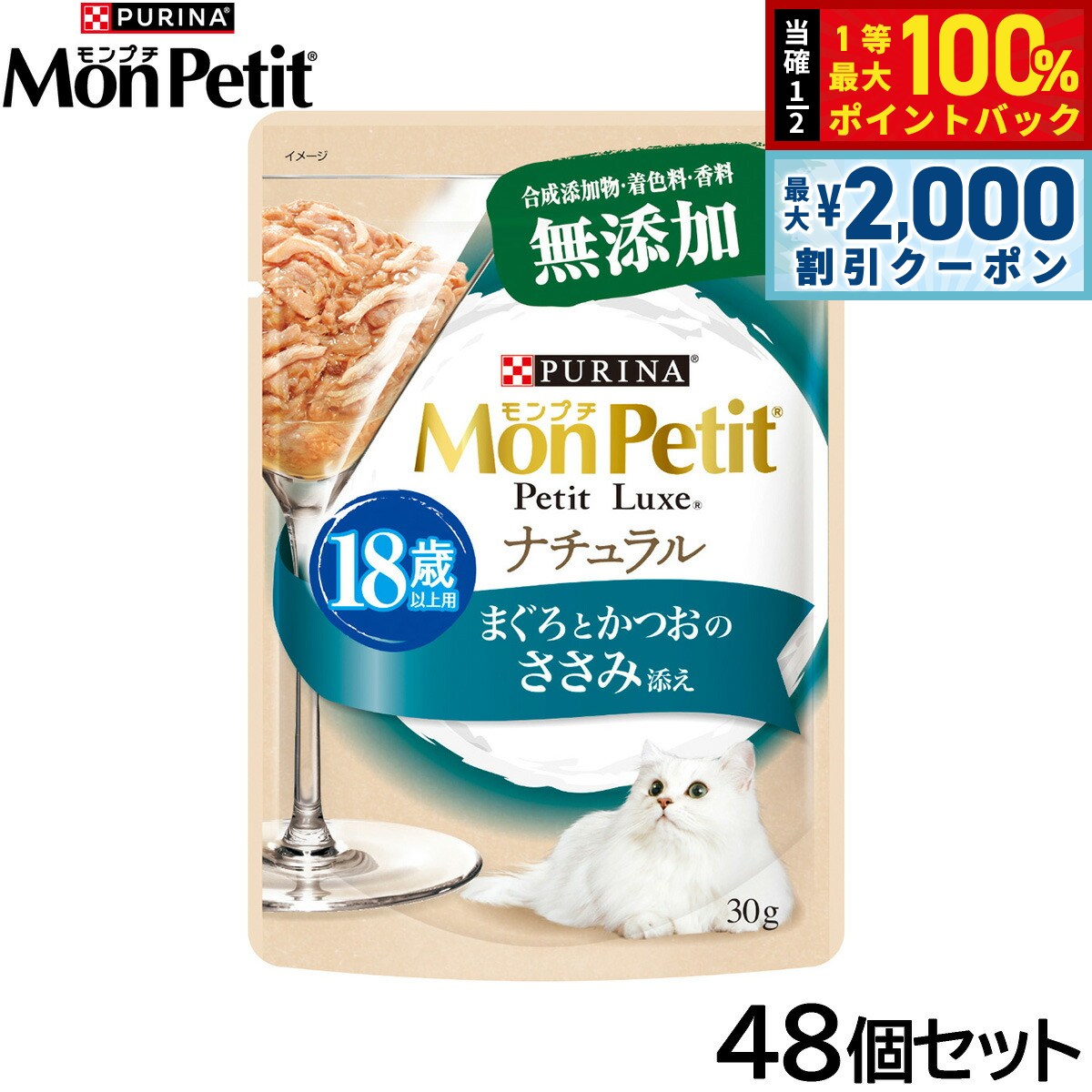 ピュリナ モンプチ プチリュクス ナチュラル 18歳以上用 まぐろとかつおのささみ添え 30g×48個セット 猫用 キャットフード