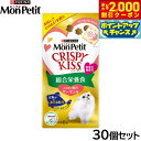 【2000円OFFクーポン!&店内ポイント最大55倍!本日限定!】ピュリナ モンプチ クリスピーキッス 総合栄養食 とびきり贅沢サーモン味 24g(3g×8袋入)×30個セット【送料無料】 猫用 キャットフード