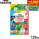 【2000円OFFクーポン!&店内ポイント最大55倍!本日限定!】ピュリナ モンプチ クリスピーキッス バラエティパック 総合栄養食 贅沢シリーズ 126g 猫用 キャットフード