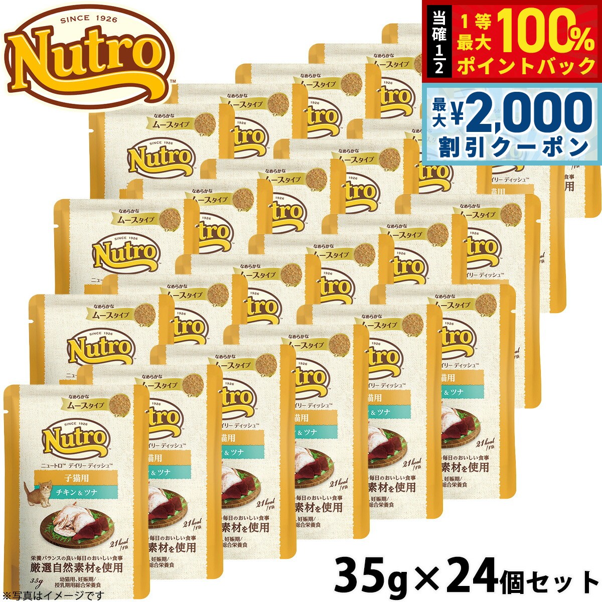 ニュートロ キャット デイリー ディッシュ 子猫用 チキン＆ツナ なめらかなムースタイプ パウチ 35g×24個セット 猫 無添加 ウェットフード キトン