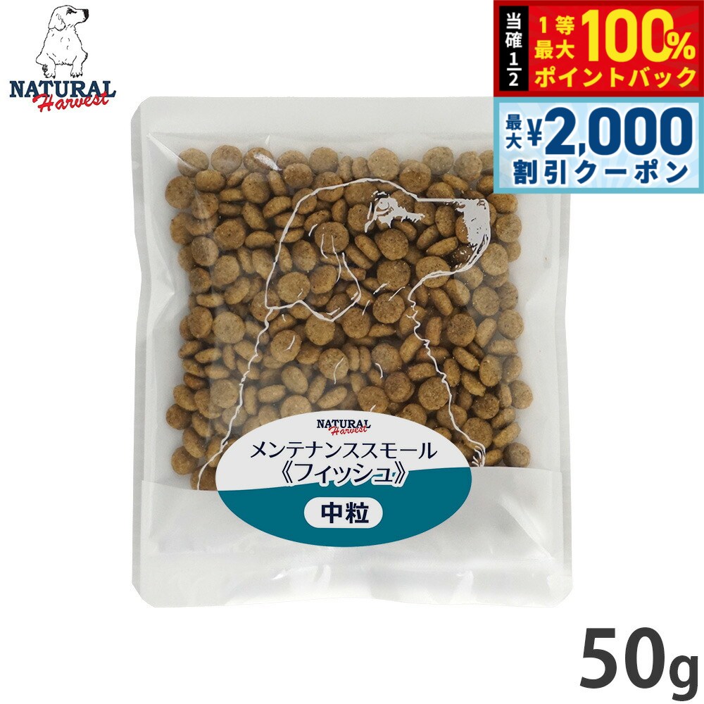 ナチュラルハーベスト ドッグフード メンテナンス スモール フィッシュ 50g 無添加 犬用 日本専用