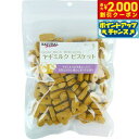 【2000円OFFクーポン!&店内ポイント最大55倍!本日限定!】ナチュラルハーベスト おやつ ヤギミルクビスケット 250g 無添加 穀物不使用 グレインフリー