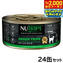 【2000円OFFクーポン!&店内ポイント最大55倍!本日限定!】ニュートライプ 猫缶 CAT PURE グリーントライプ 95g×24缶