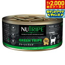 【2000円OFFクーポン!&店内ポイント最大55倍!本日限定!】ニュートライプ 猫缶 CAT PURE グリーントライプ 95g