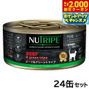 【2000円OFFクーポン!&店内ポイント最大55倍!本日限定!】ニュートライプ 猫缶 CAT PURE ビーフ&グリーントライプ 95g×24缶