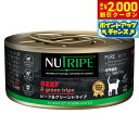 【2000円OFFクーポン!&店内ポイント最大55倍!本日限定!】ニュートライプ 猫缶 CAT PURE ビーフ&グリーントライプ 95g
