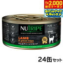 【2000円OFFクーポン!&店内ポイント最大55倍!本日限定!】ニュートライプ 猫缶 CAT PURE ラム&グリーントライプ 95g×24缶