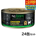 【2000円OFFクーポン!&店内ポイント最大55倍!本日限定!】ニュートライプ 猫缶 CAT PURE チキン&グリーントライプ 95g×24缶