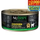 【2000円OFFクーポン!&店内ポイント最大55倍!本日限定!】ニュートライプ 猫缶 CAT PURE チキン&グリーントライプ 95g