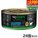 【2000円OFFクーポン!&店内ポイント最大55倍!本日限定!】ニュートライプ 猫缶 CAT PURE サーモン&グリーントライプ 95g×24缶