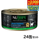 【2000円OFFクーポン!&店内ポイント最大55倍!本日限定!】ニュートライプ 猫缶 CAT PURE マッカレル&グリーントライプ 95g×24缶