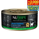 【2000円OFFクーポン!&店内ポイント最大55倍!本日限定!】ニュートライプ 猫缶 CAT PURE マッカレル&グリーントライプ 95g