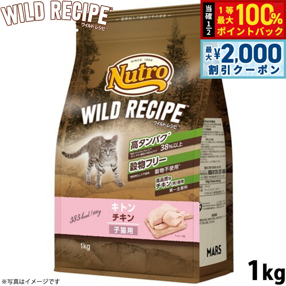 ニュートロ キャットフード ワイルドレシピ キトン チキン 子猫用 1kg 穀物フリー グレインフリー 無添加 ナチュラル猫用