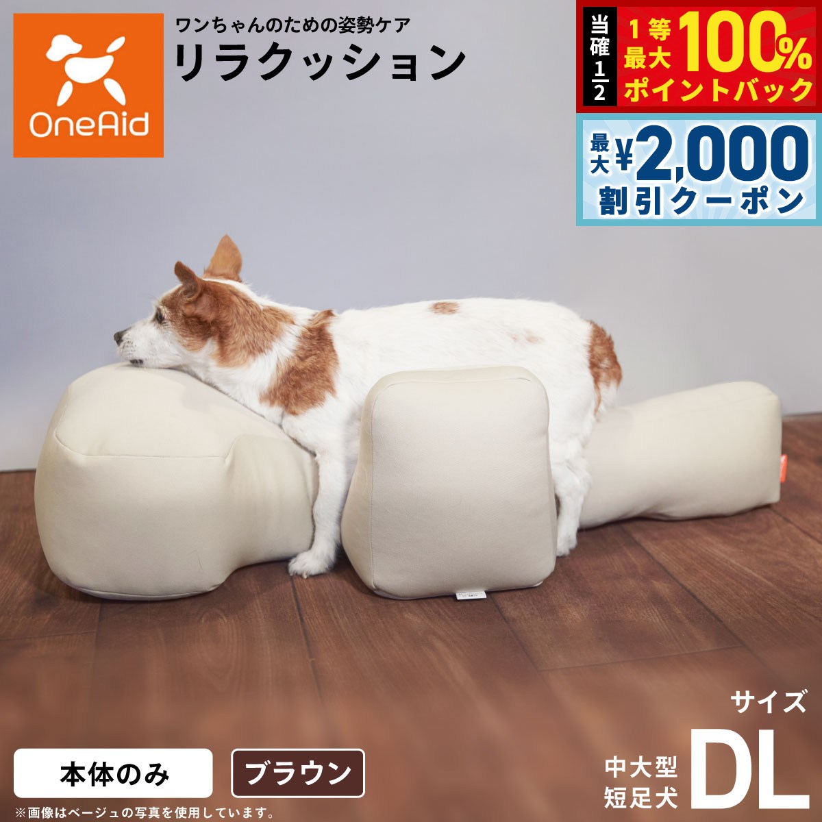 リラクッション ペット DL ブラウン OneAid 犬用 介護 介護用品 ベッド 姿勢安定 中大型短足犬用