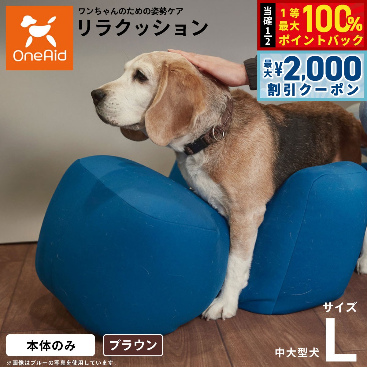 リラクッション ペット L ブラウン OneAid 犬用 介護 介護用品 ベッド 姿勢安定 中型〜大型犬用